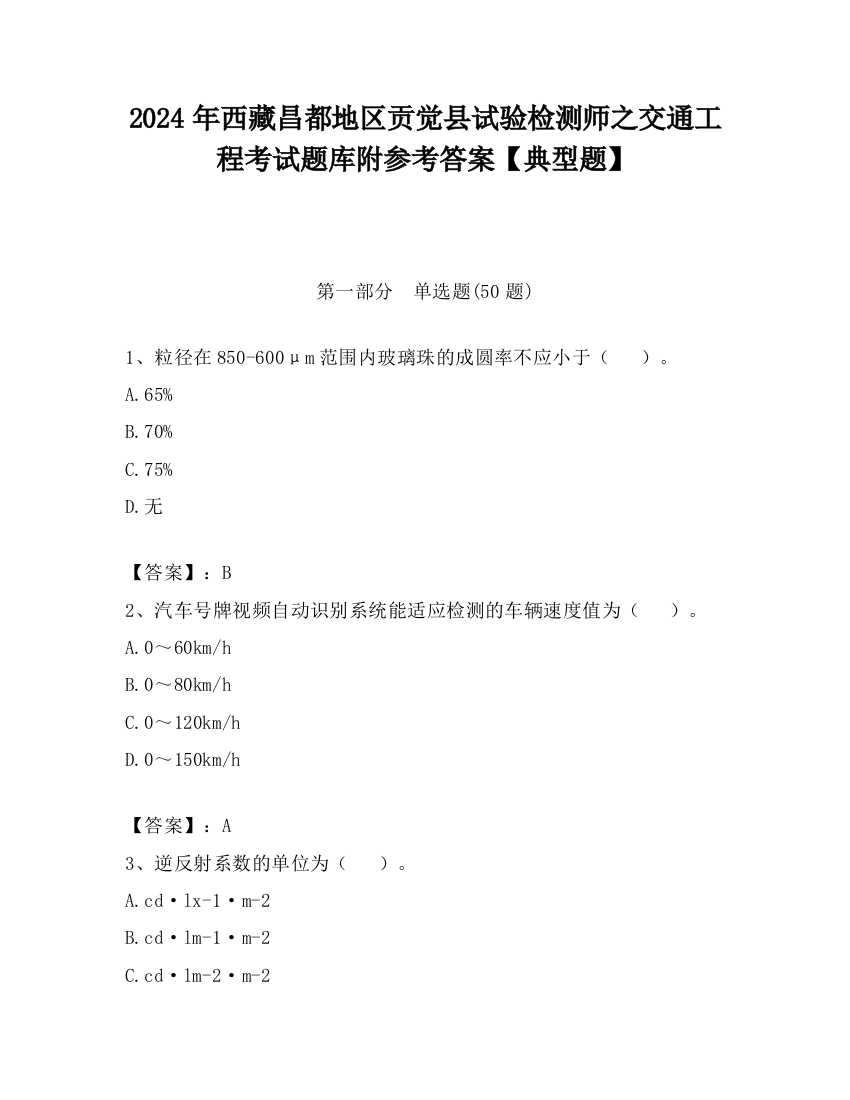 2024年西藏昌都地区贡觉县试验检测师之交通工程考试题库附参考答案【典型题】