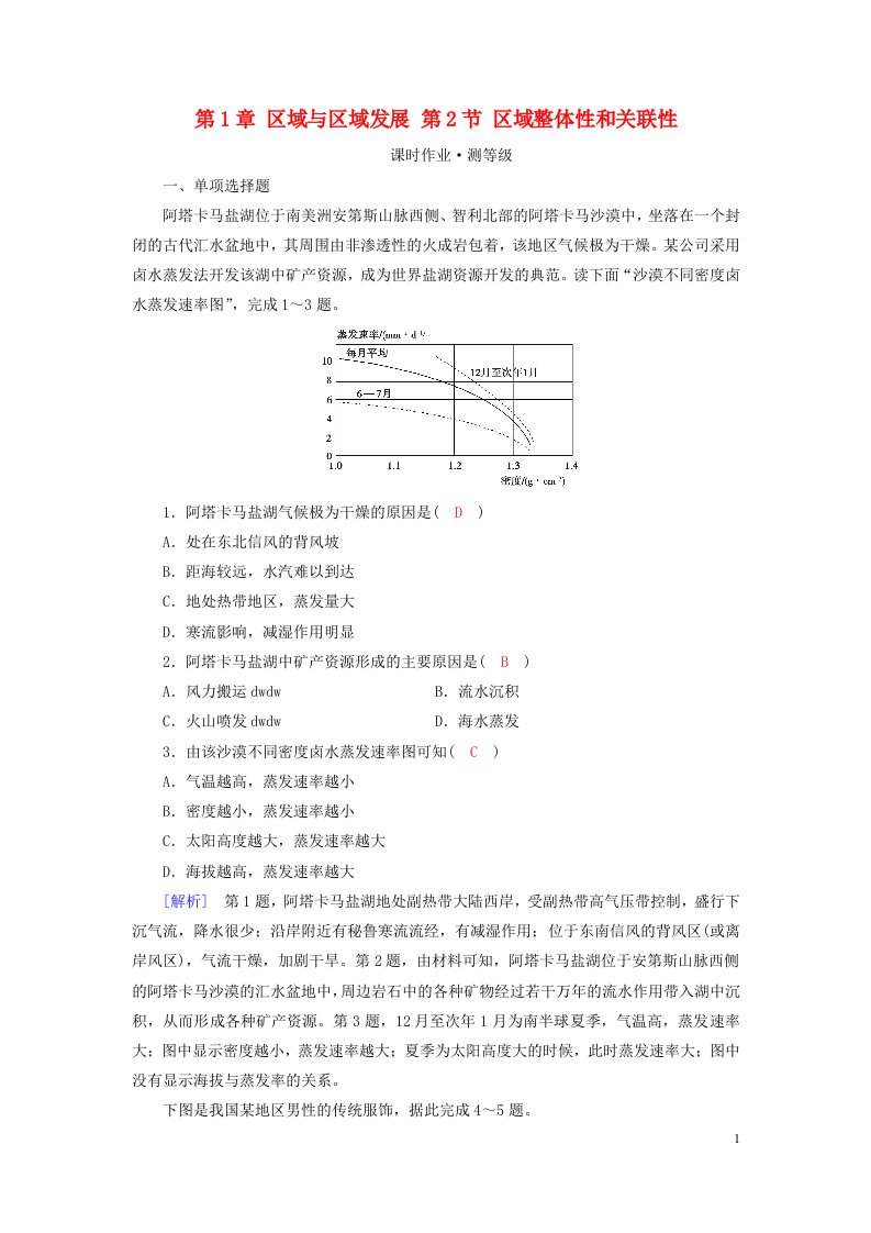 新教材2023年高中地理第1章区域与区域发展第2节区域整体性和关联性课时作业新人教版选择性必修2