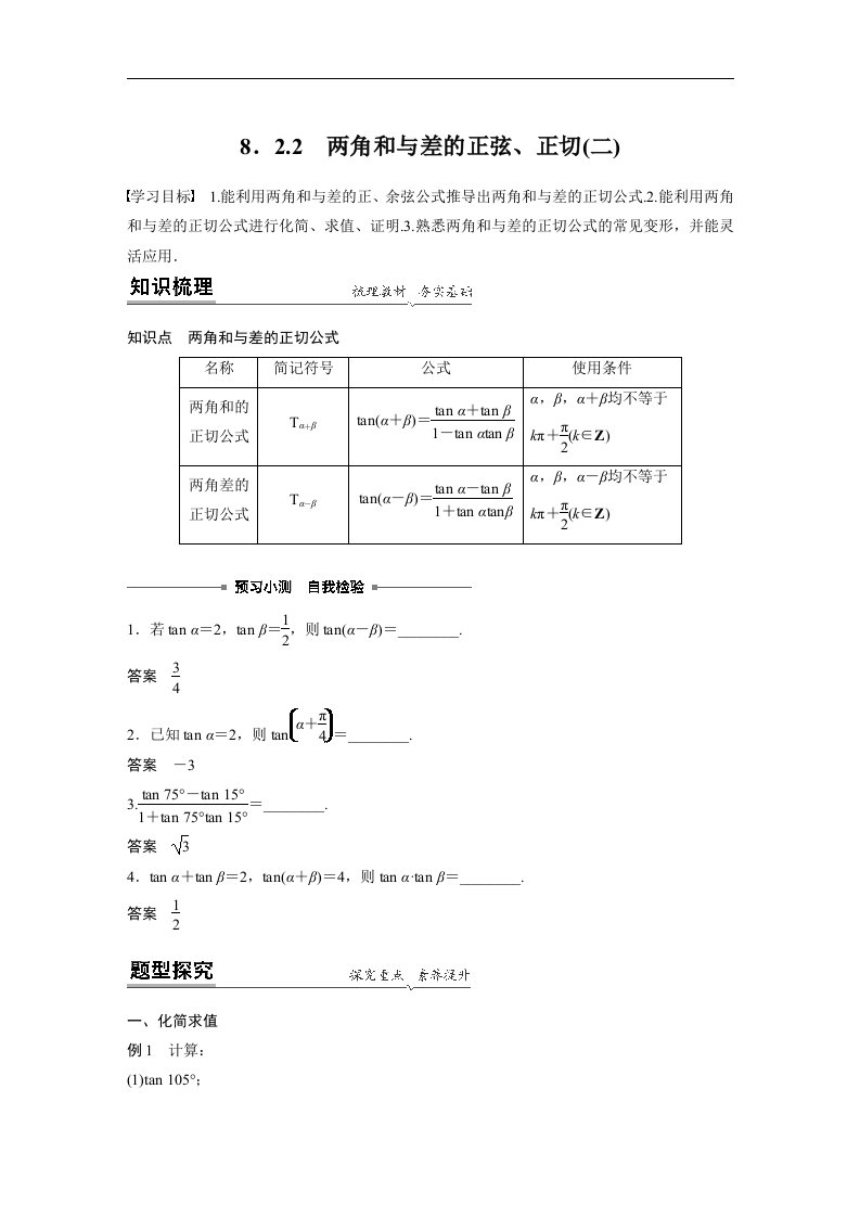 19-20版-8.2.2两角和与差的正弦、正切(二)（步步高）