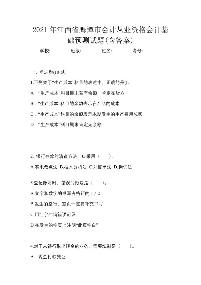 2021年江西省鹰潭市会计从业资格会计基础预测试题含答案