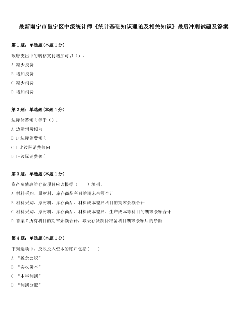 最新南宁市邕宁区中级统计师《统计基础知识理论及相关知识》最后冲刺试题及答案