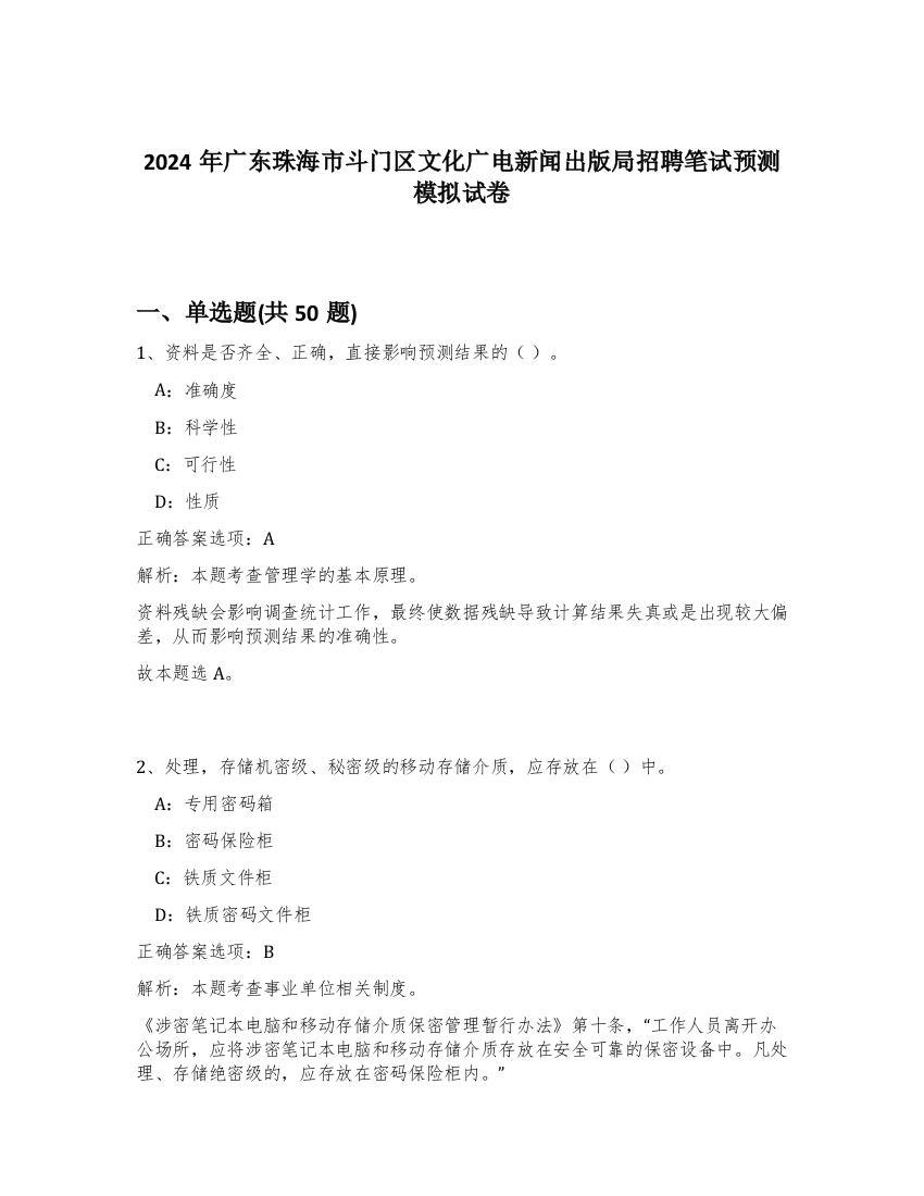 2024年广东珠海市斗门区文化广电新闻出版局招聘笔试预测模拟试卷-20