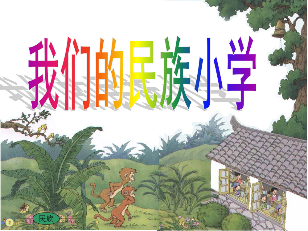 三年级我们的民族小学