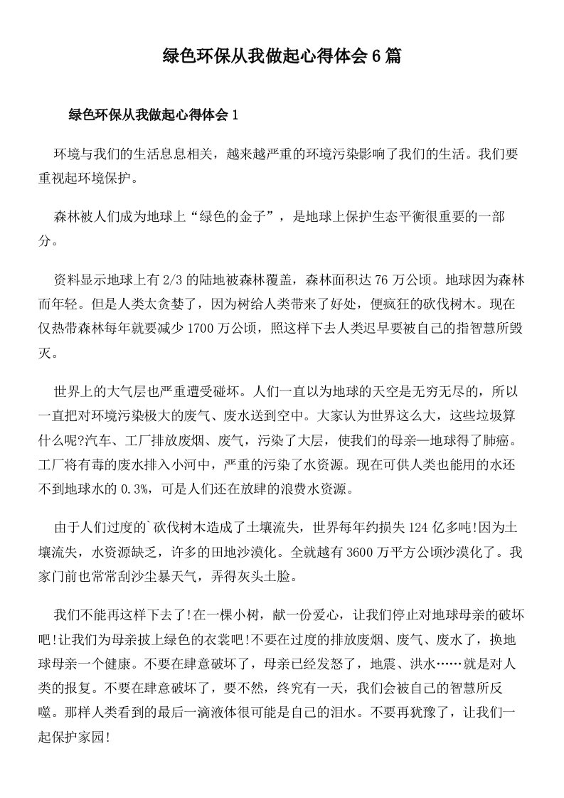 绿色环保从我做起心得体会6篇