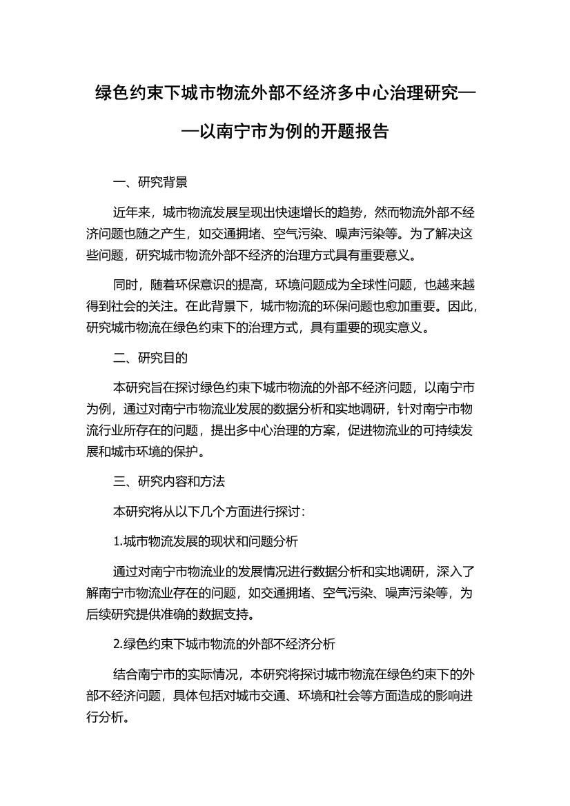 绿色约束下城市物流外部不经济多中心治理研究——以南宁市为例的开题报告