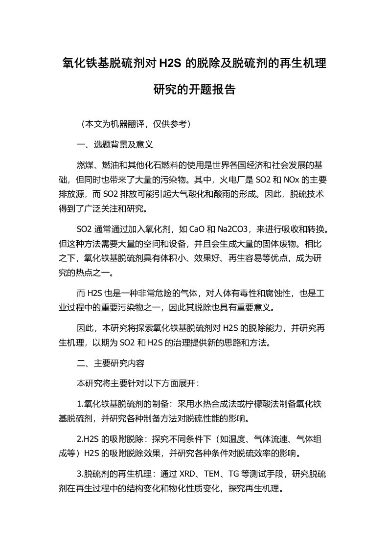 氧化铁基脱硫剂对H2S的脱除及脱硫剂的再生机理研究的开题报告