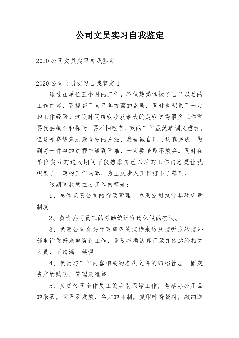 公司文员实习自我鉴定_16