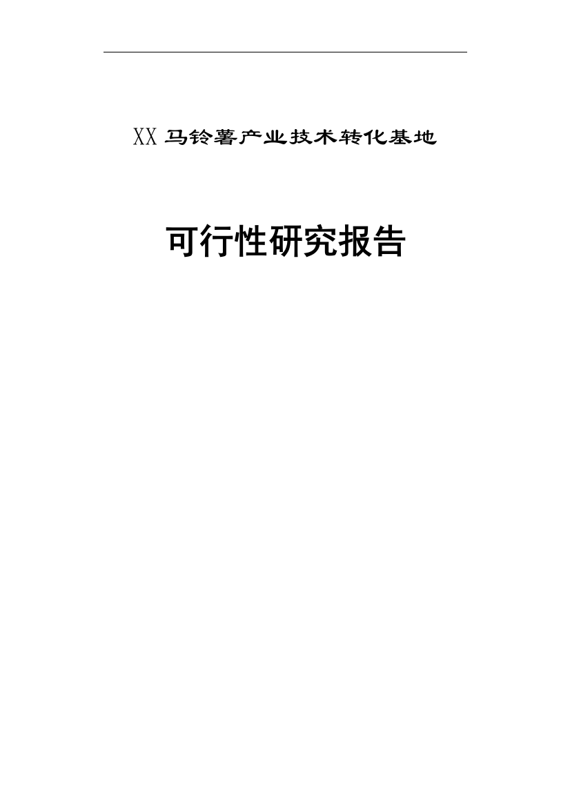 xx马铃薯产业技术转化基地的可行性谋划书