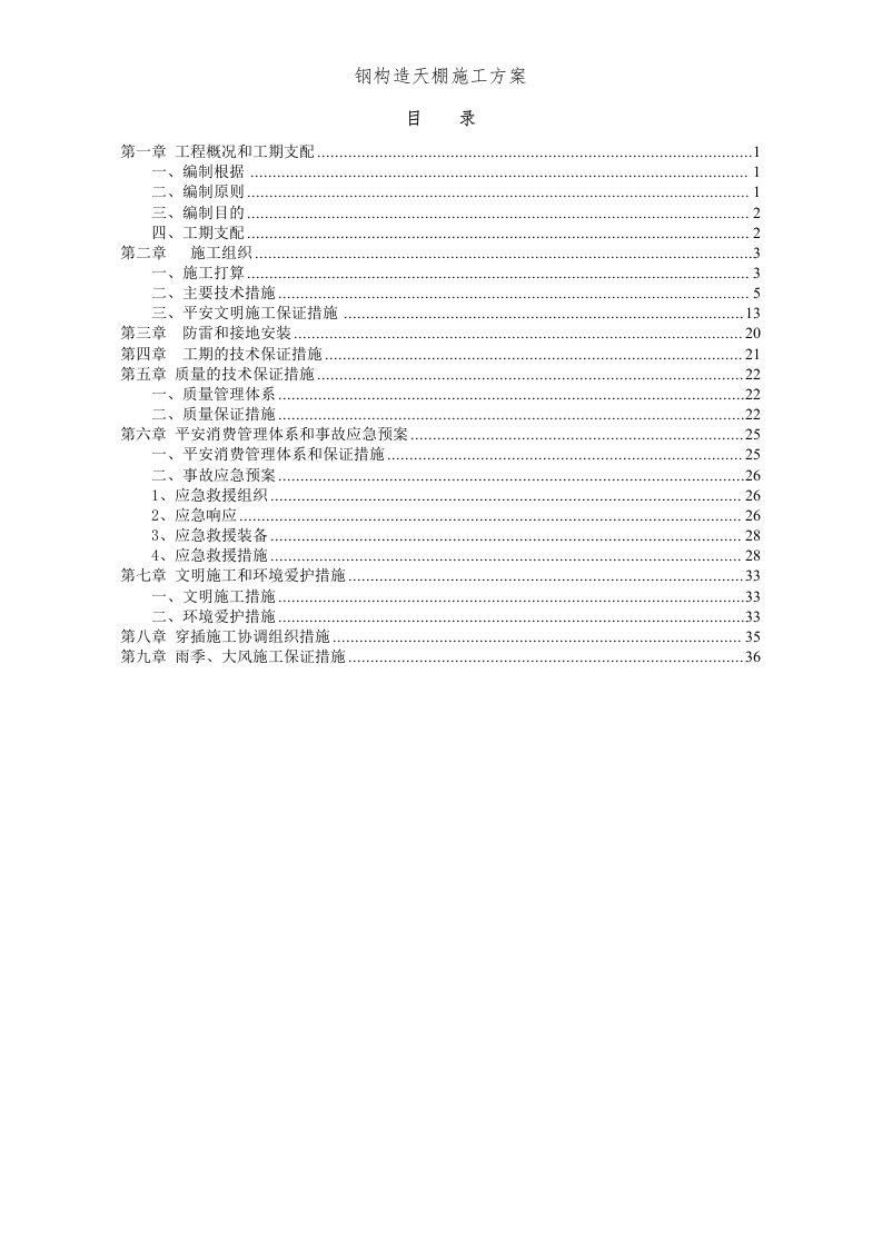 钢结构天棚施工方案