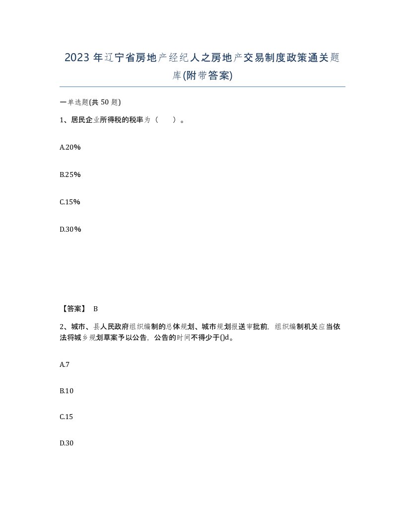 2023年辽宁省房地产经纪人之房地产交易制度政策通关题库附带答案