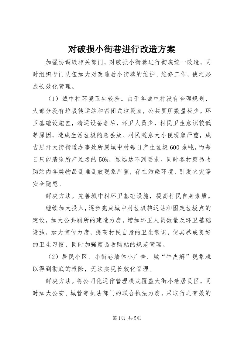 对破损小街巷进行改造方案