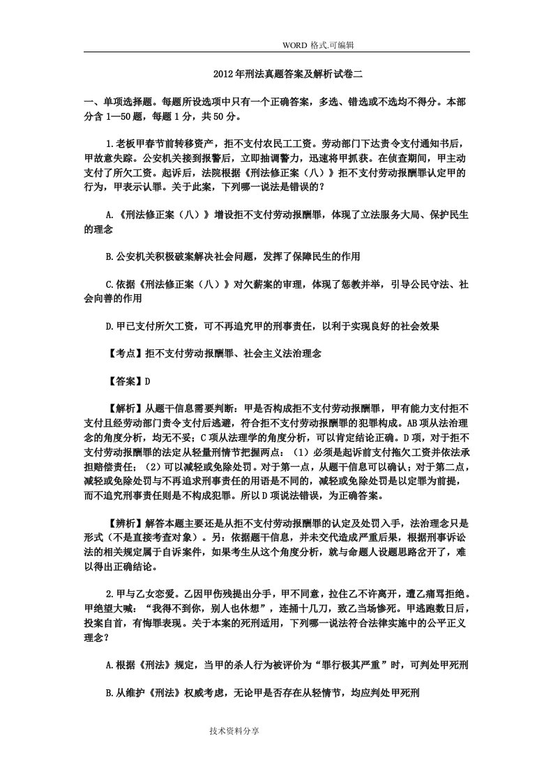 司法考试刑法历年真题和解析