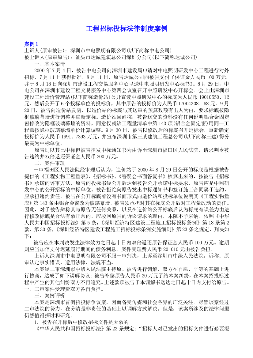 3工程招标投标法律制度案例