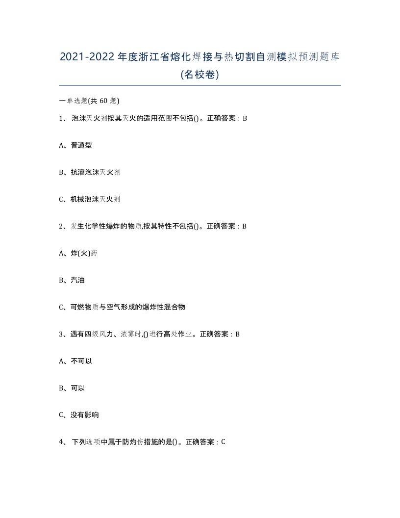 2021-2022年度浙江省熔化焊接与热切割自测模拟预测题库名校卷