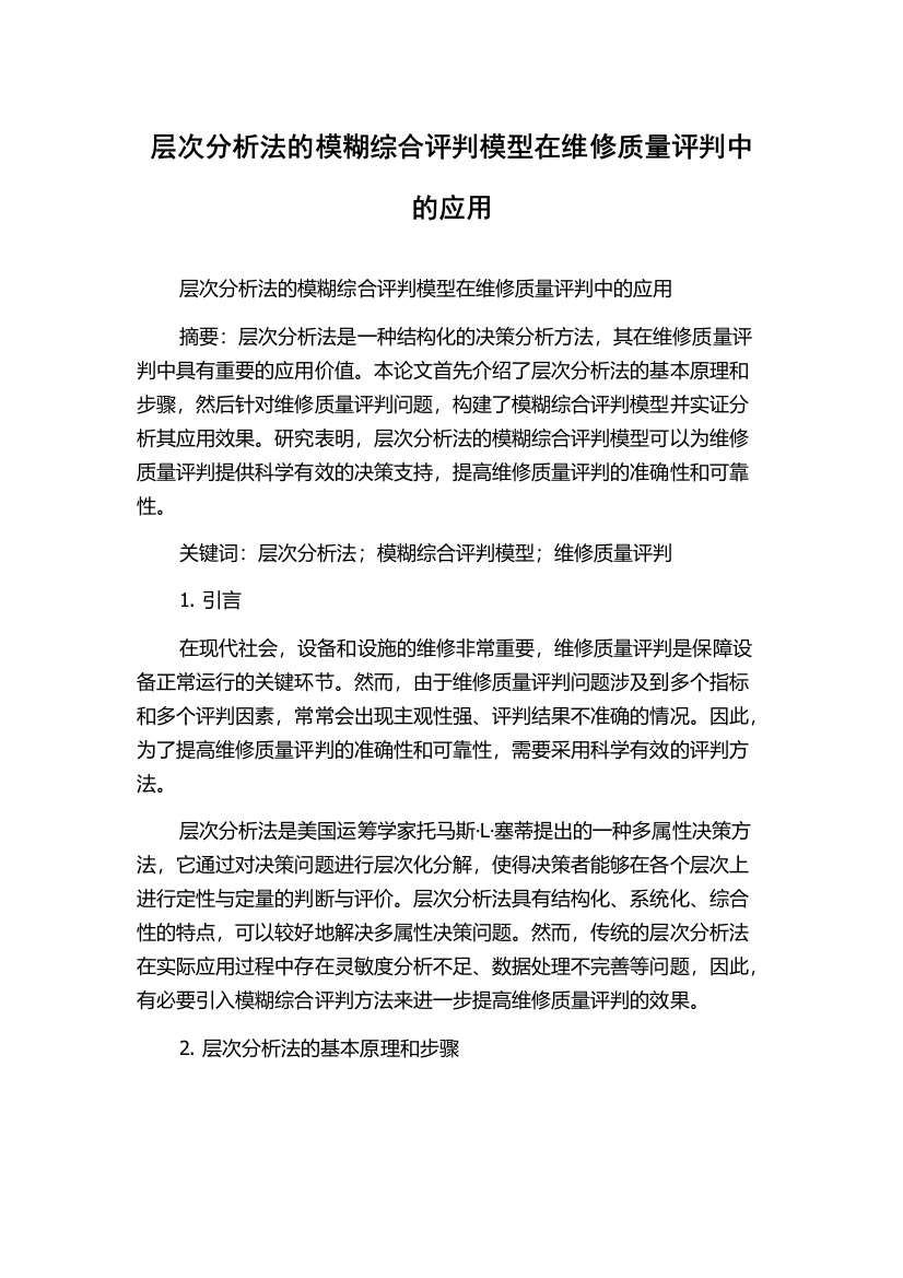 层次分析法的模糊综合评判模型在维修质量评判中的应用