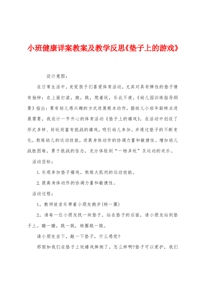 小班健康详案教案及教学反思垫子上的游戏