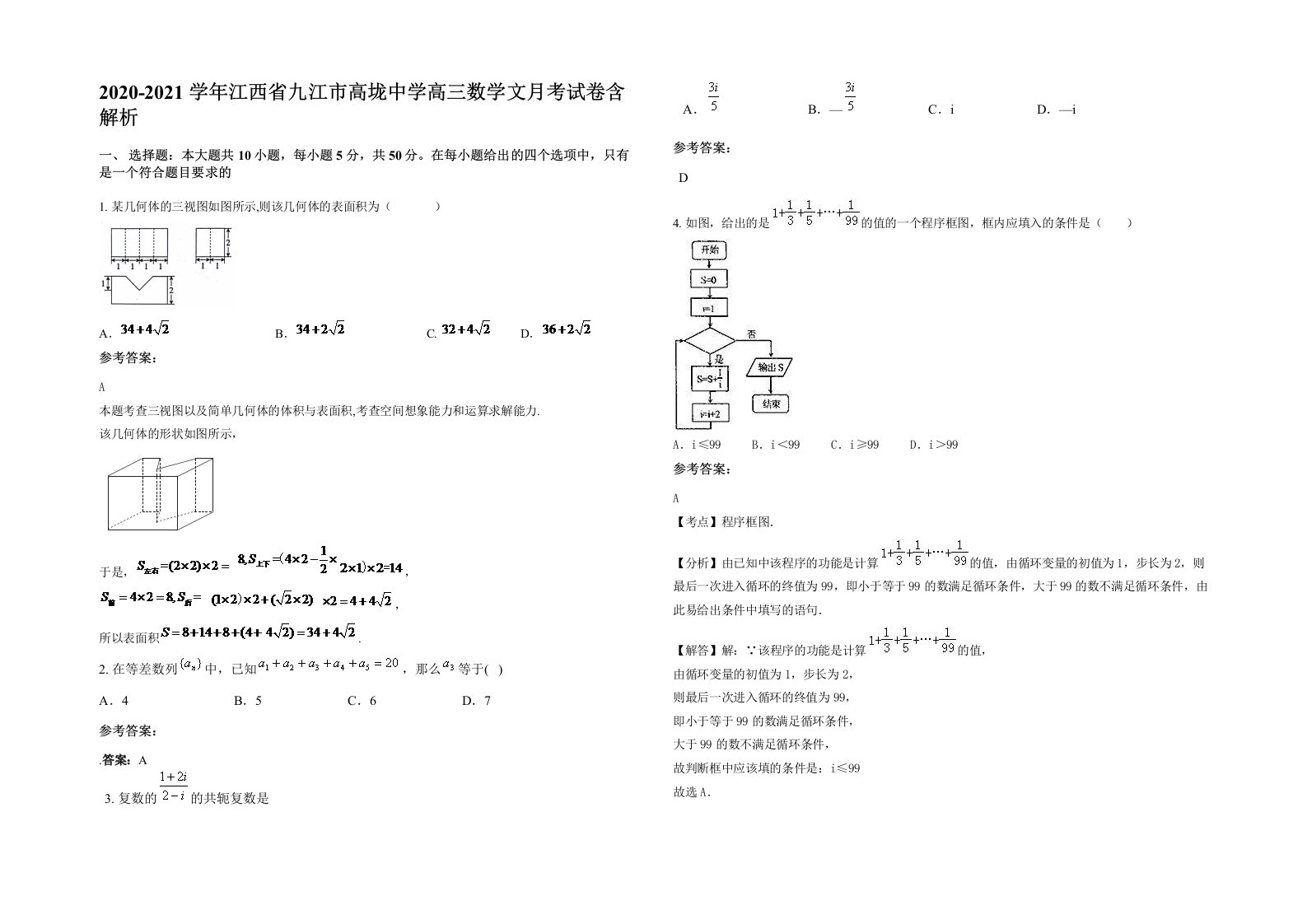 2020-2021学年江西省九江市高垅中学高三数学文月考试卷含解析