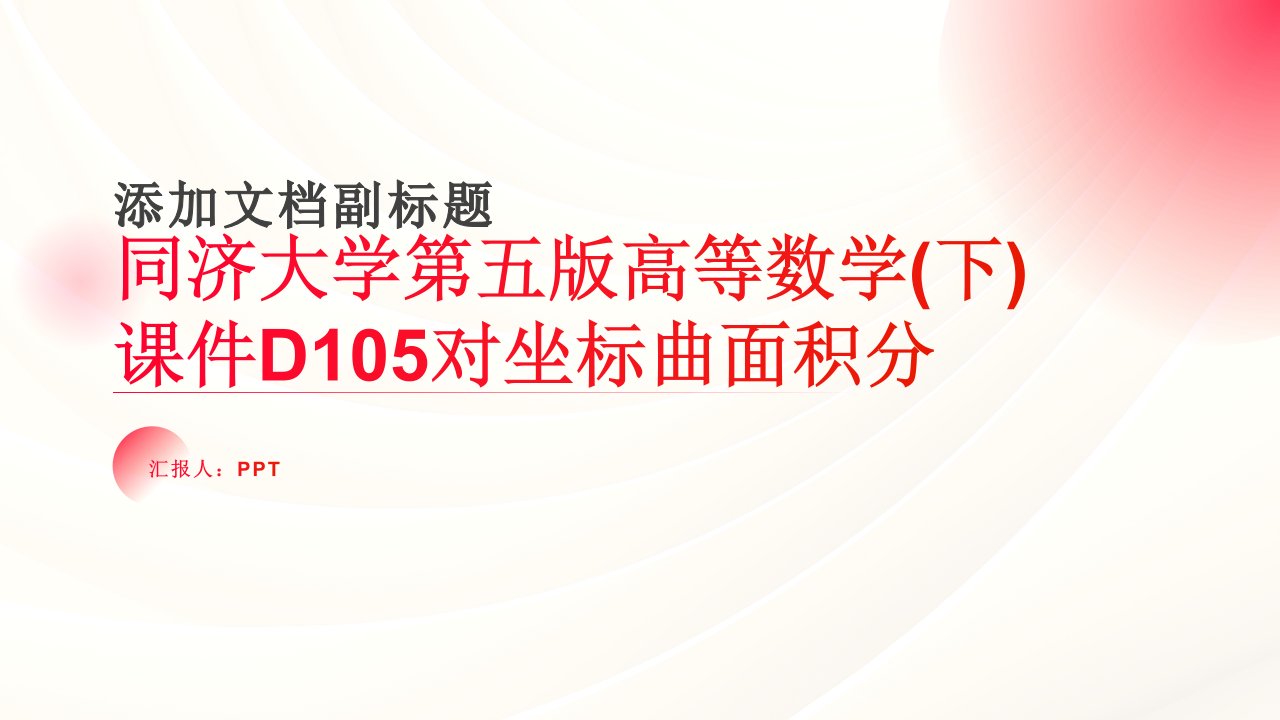 同济大学第五版高等数学(下)课件D105对坐标曲面积分