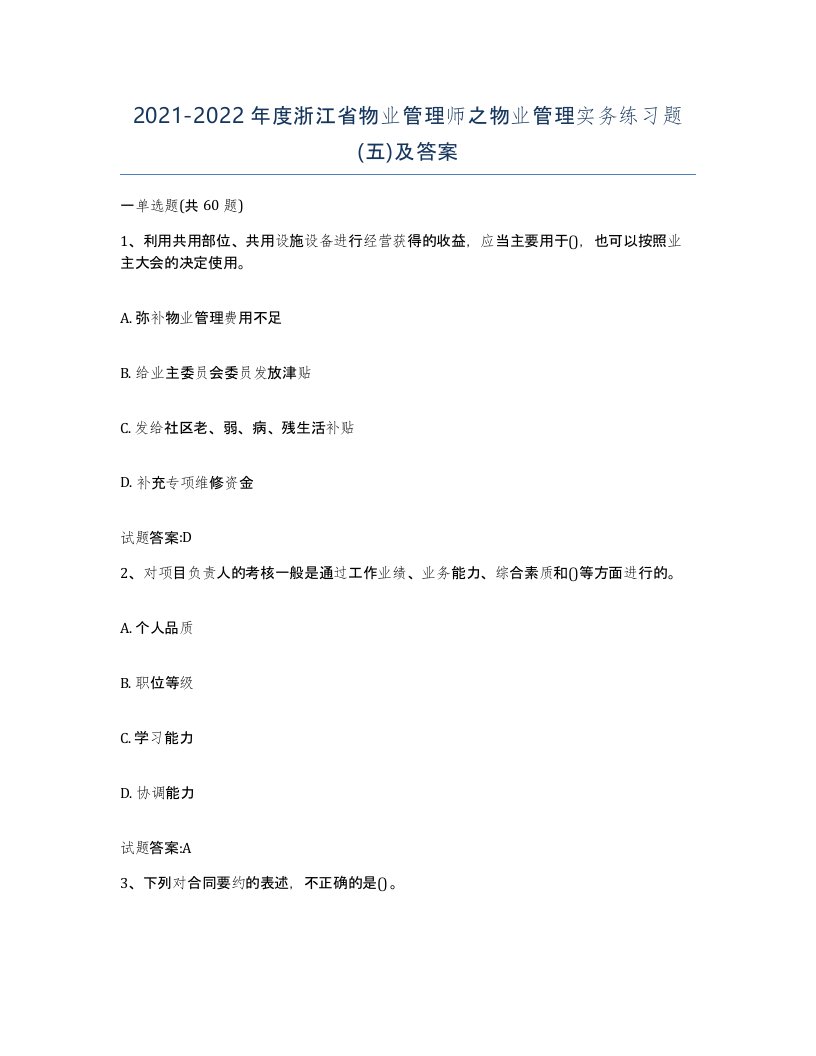 2021-2022年度浙江省物业管理师之物业管理实务练习题五及答案