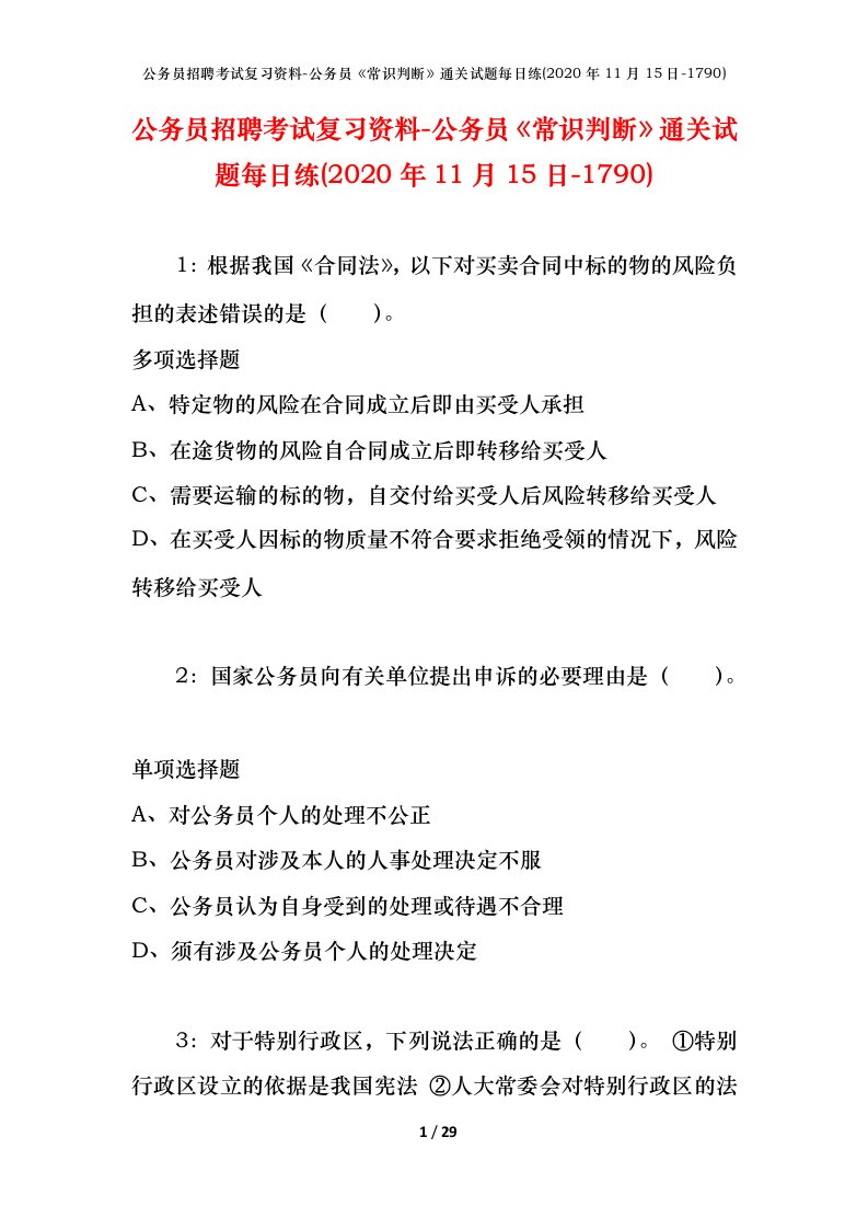 公务员招聘考试复习资料-公务员常识判断通关试题每日练2020年11月15日-1790