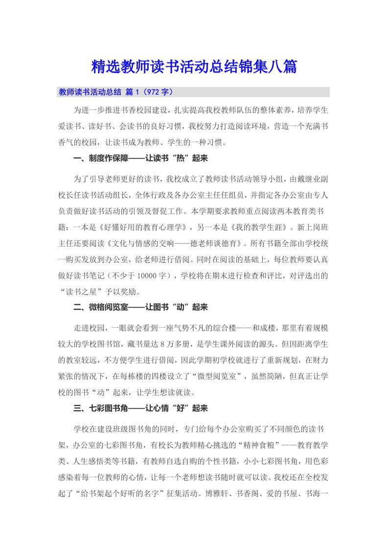 精选教师读书活动总结锦集八篇