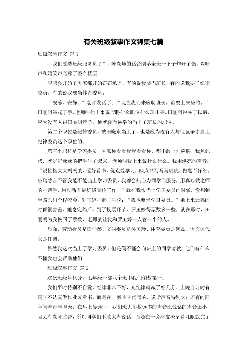 有关班级叙事作文锦集七篇