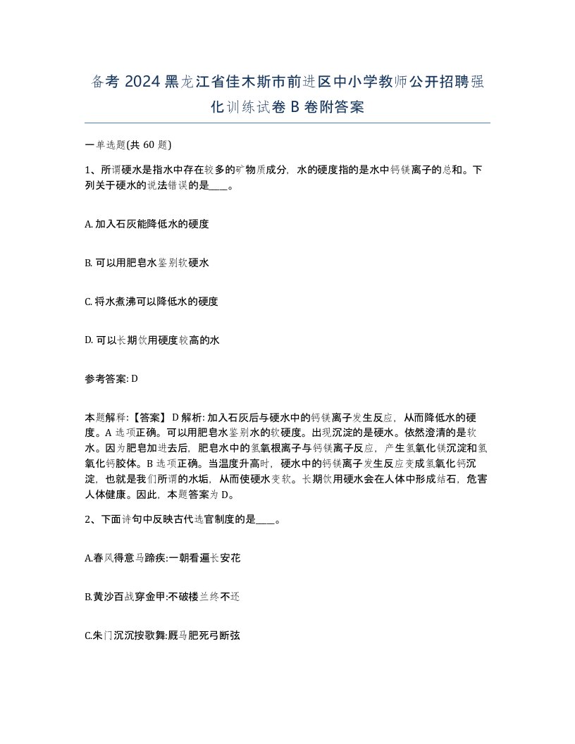 备考2024黑龙江省佳木斯市前进区中小学教师公开招聘强化训练试卷B卷附答案