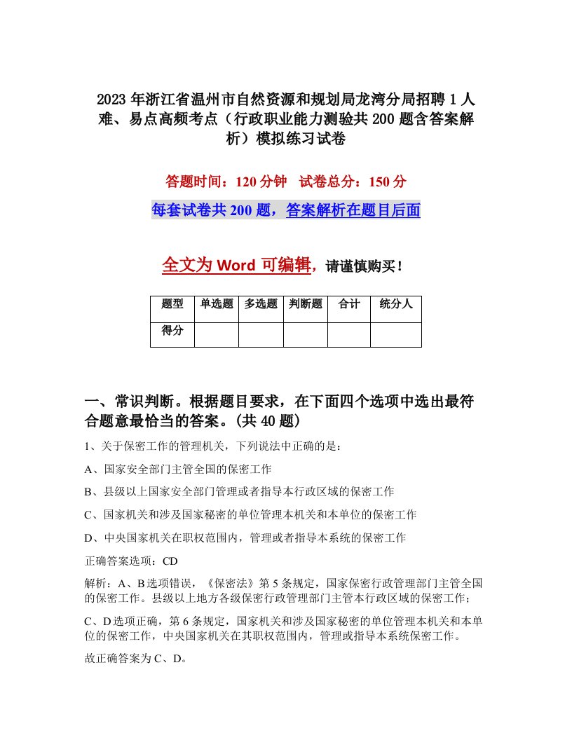 2023年浙江省温州市自然资源和规划局龙湾分局招聘1人难易点高频考点行政职业能力测验共200题含答案解析模拟练习试卷