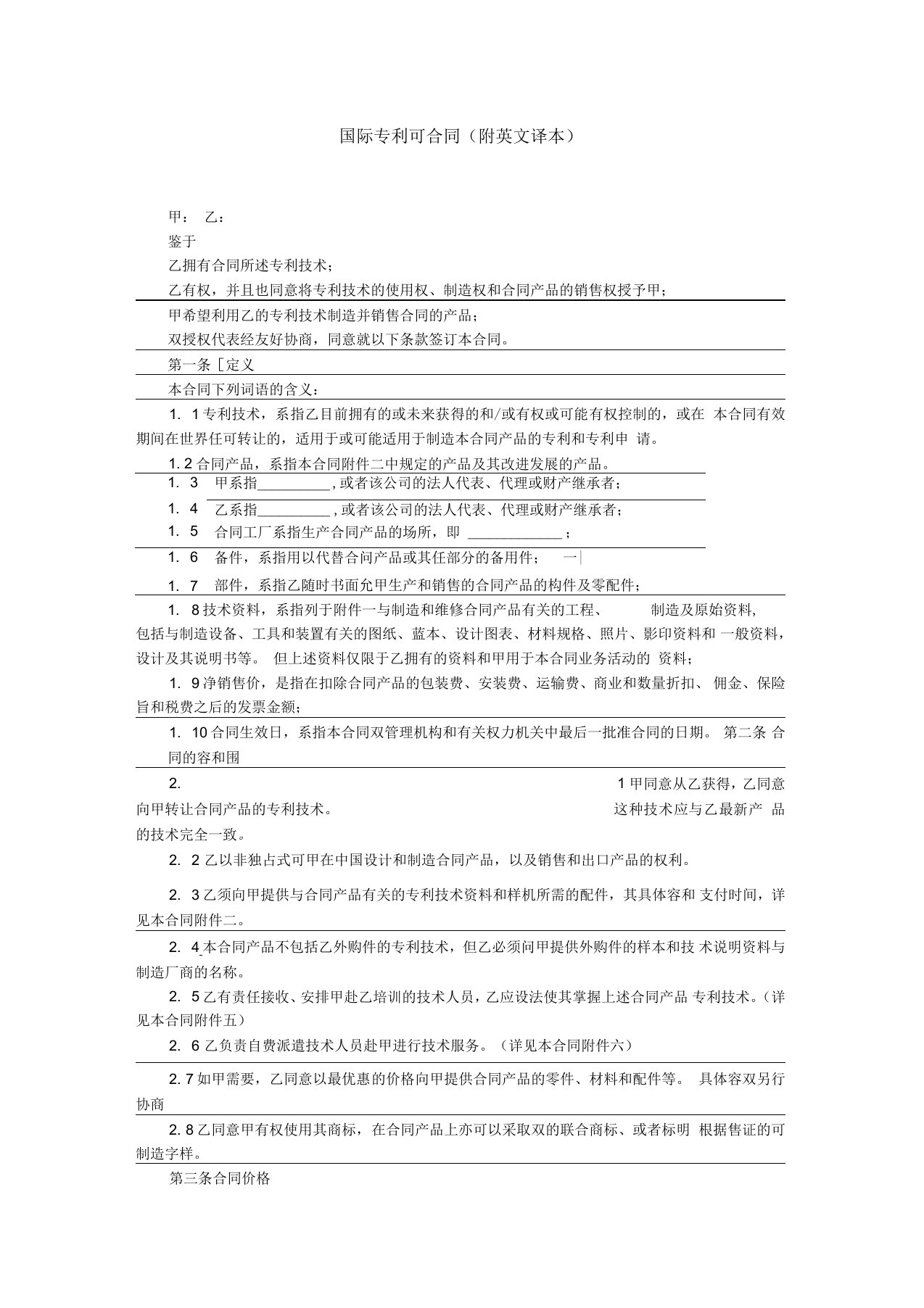 国际专利许可合同附英文译本