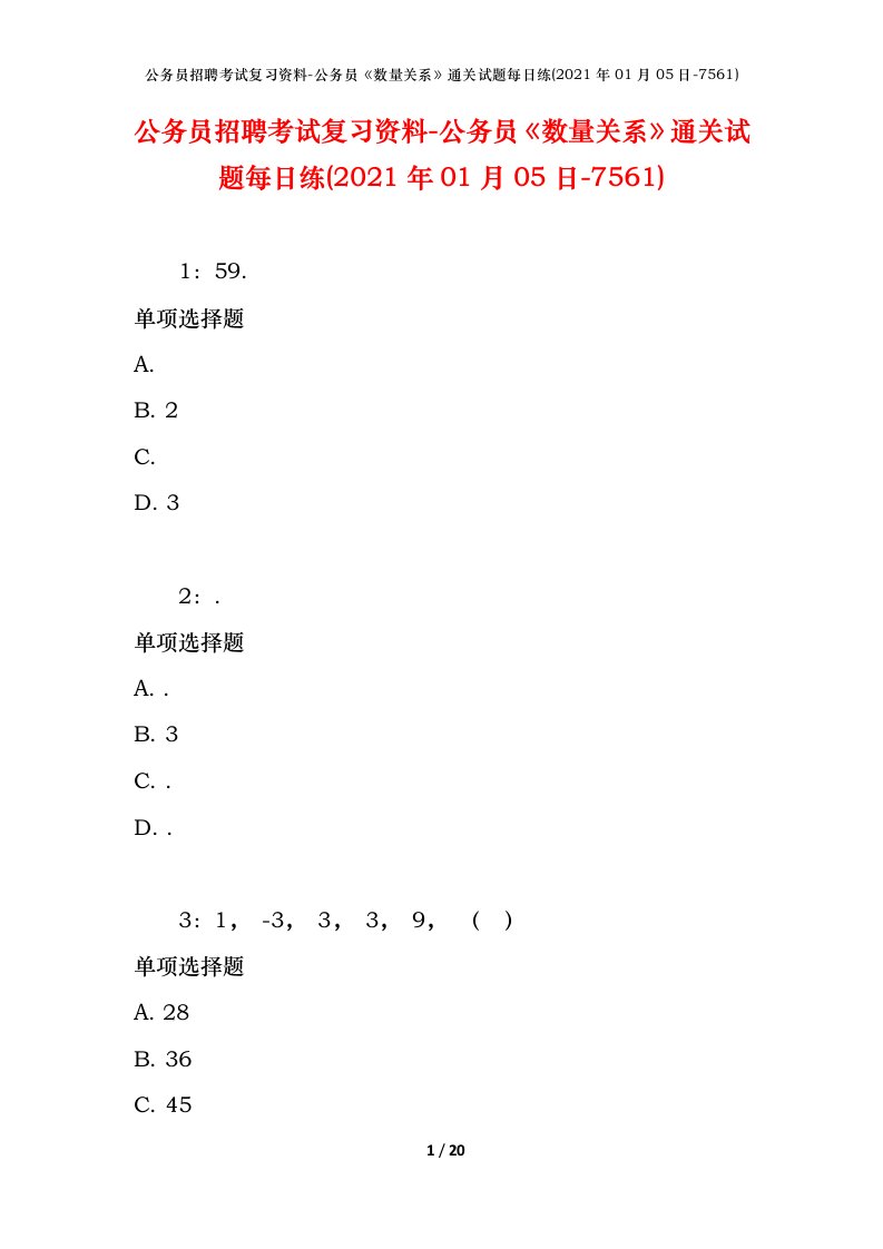 公务员招聘考试复习资料-公务员数量关系通关试题每日练2021年01月05日-7561