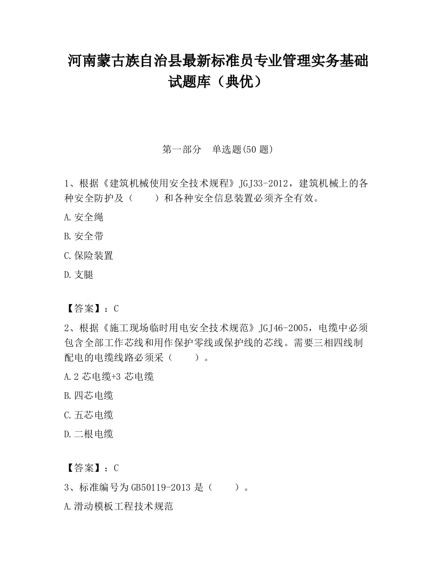 河南蒙古族自治县最新标准员专业管理实务基础试题库（典优）