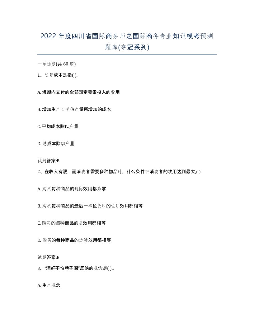 2022年度四川省国际商务师之国际商务专业知识模考预测题库夺冠系列