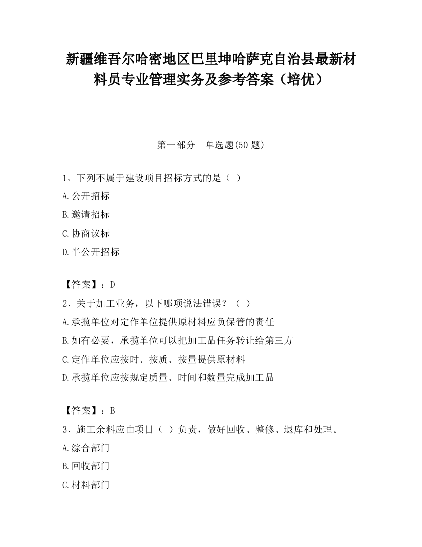 新疆维吾尔哈密地区巴里坤哈萨克自治县最新材料员专业管理实务及参考答案（培优）