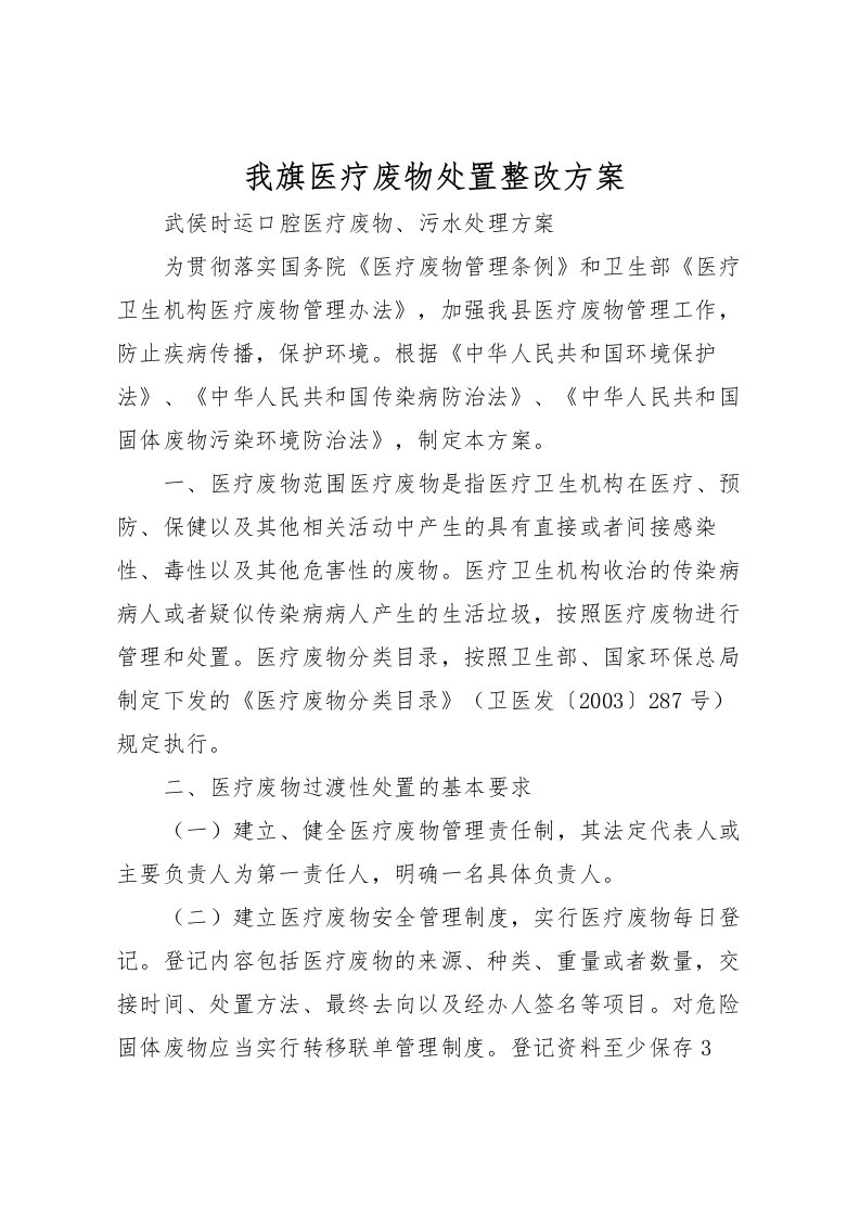 2022年我旗医疗废物处置整改方案