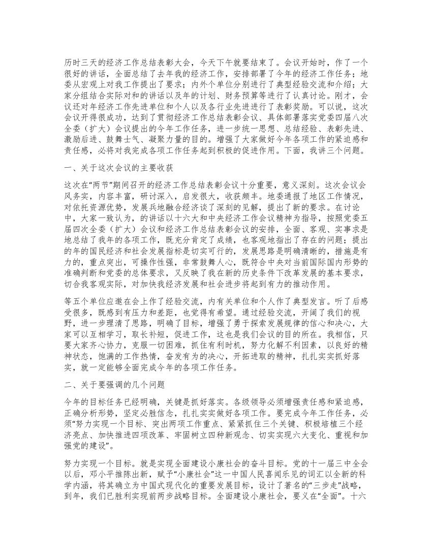 在经济工作总结表彰大会上的讲话