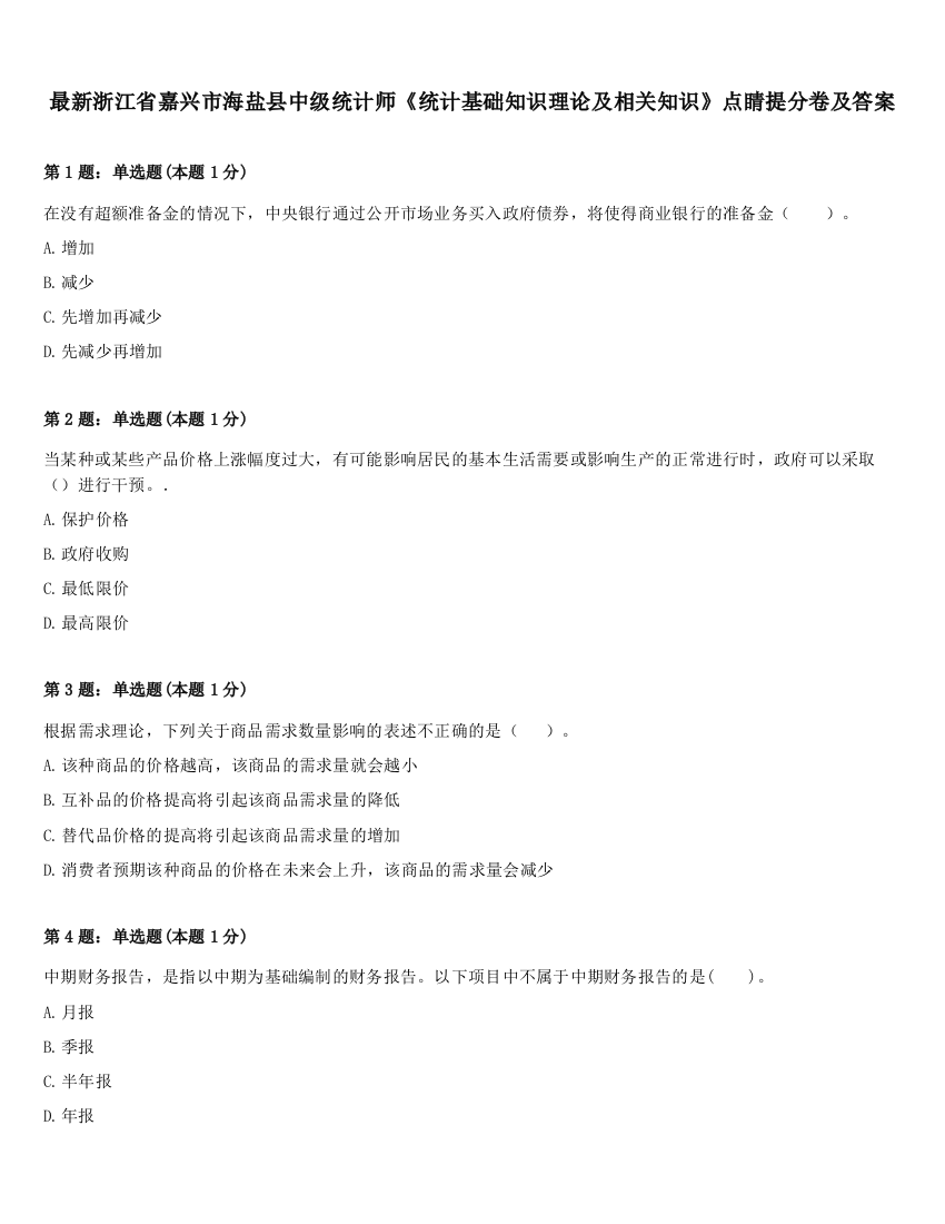 最新浙江省嘉兴市海盐县中级统计师《统计基础知识理论及相关知识》点睛提分卷及答案