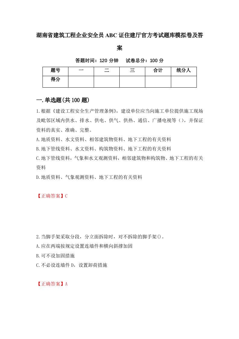 湖南省建筑工程企业安全员ABC证住建厅官方考试题库模拟卷及答案第99套