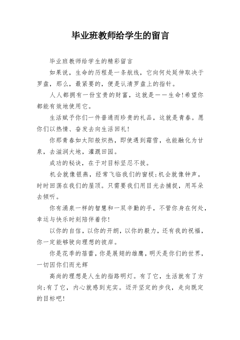 毕业班教师给学生的留言