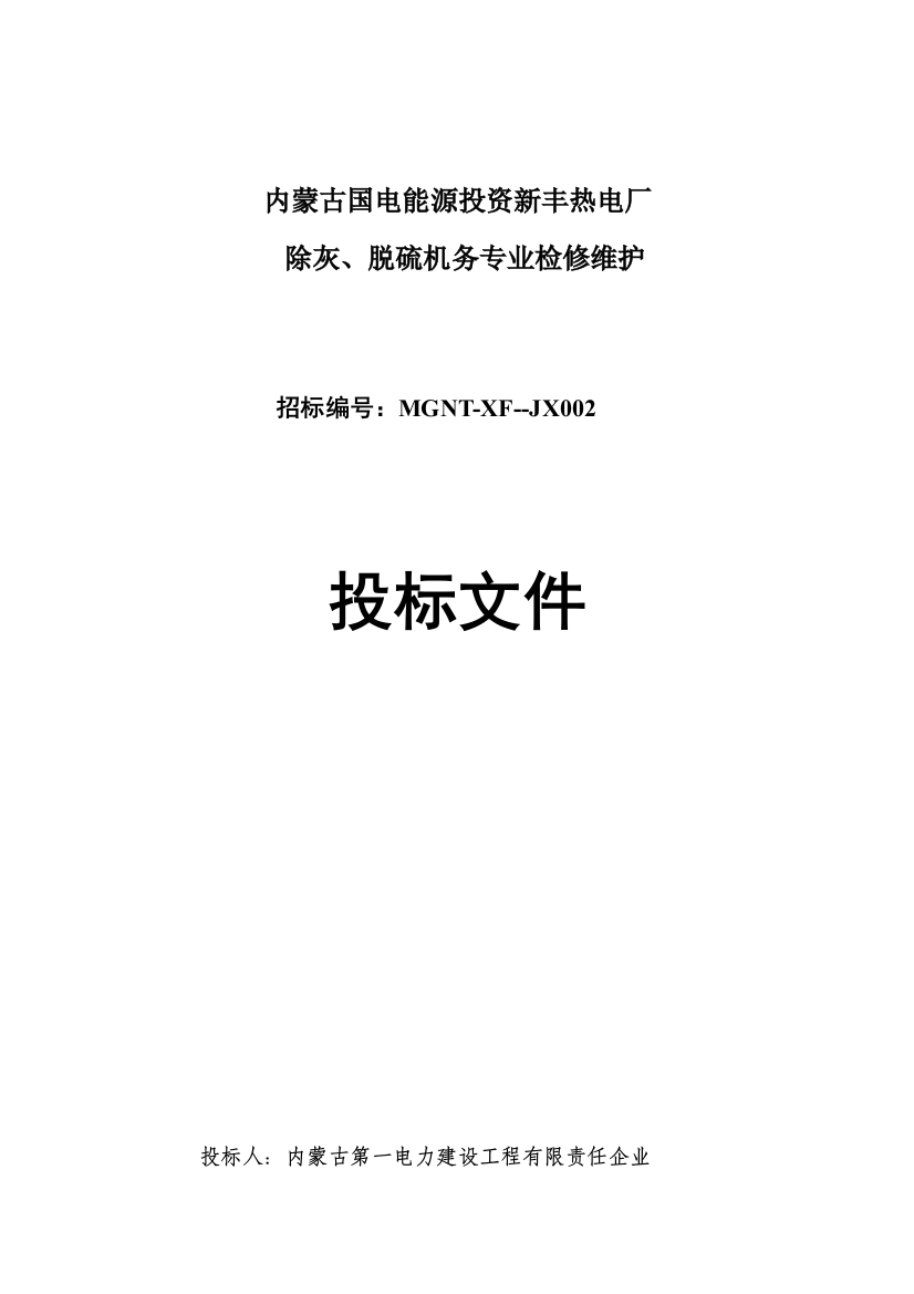 电厂除灰脱硫机务专业检修维护投标文件模板