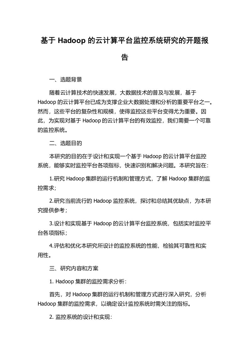 基于Hadoop的云计算平台监控系统研究的开题报告