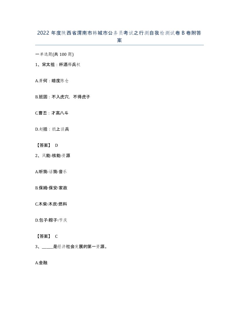 2022年度陕西省渭南市韩城市公务员考试之行测自我检测试卷B卷附答案