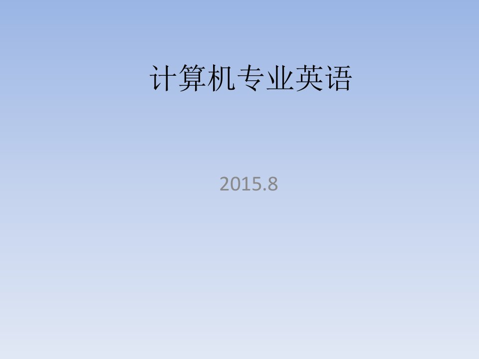 计算机专业英语教程new分析课件