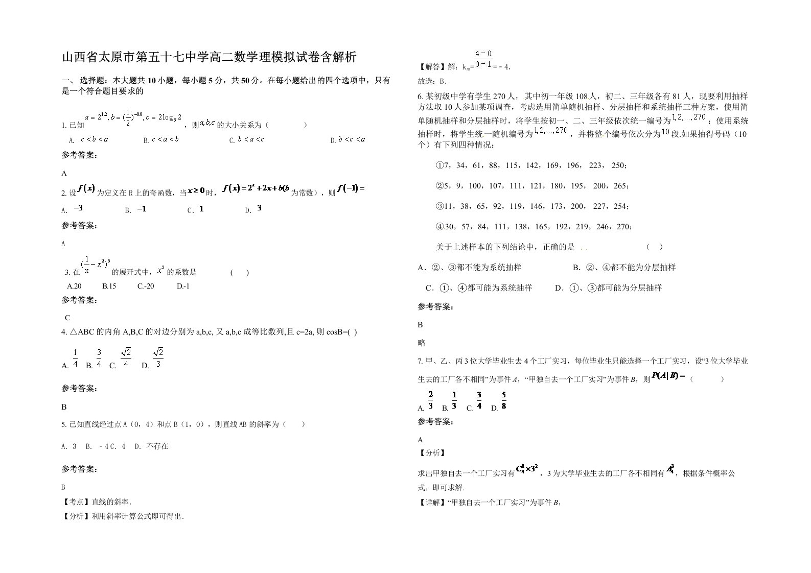 山西省太原市第五十七中学高二数学理模拟试卷含解析