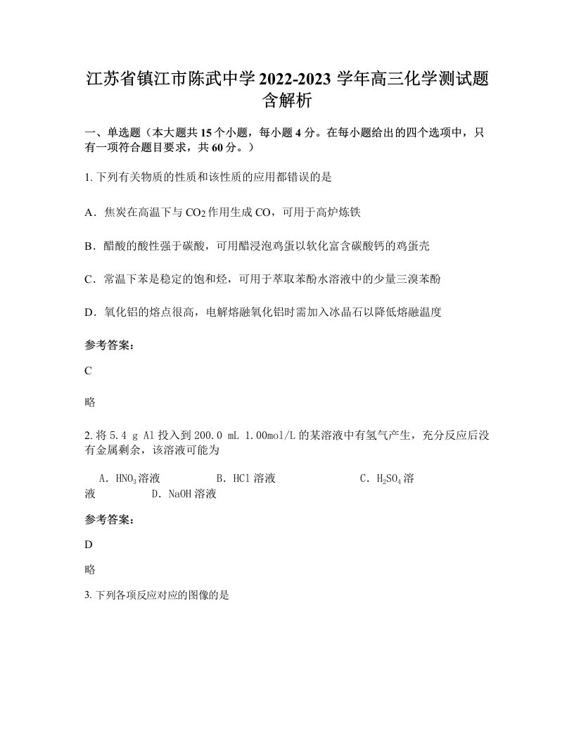 江苏省镇江市陈武中学2022-2023学年高三化学测试题含解析