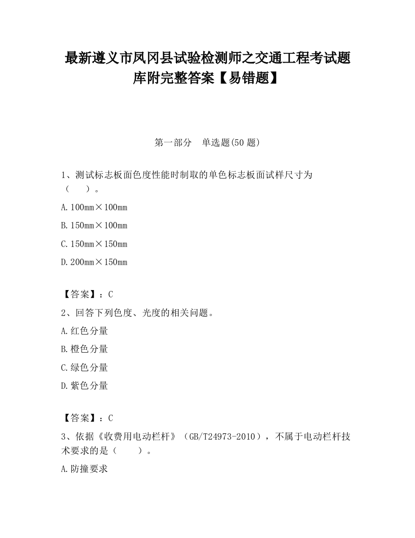 最新遵义市凤冈县试验检测师之交通工程考试题库附完整答案【易错题】