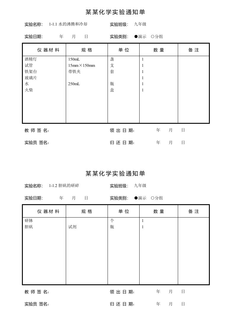 最新九年级化学初中化学实验通知单1