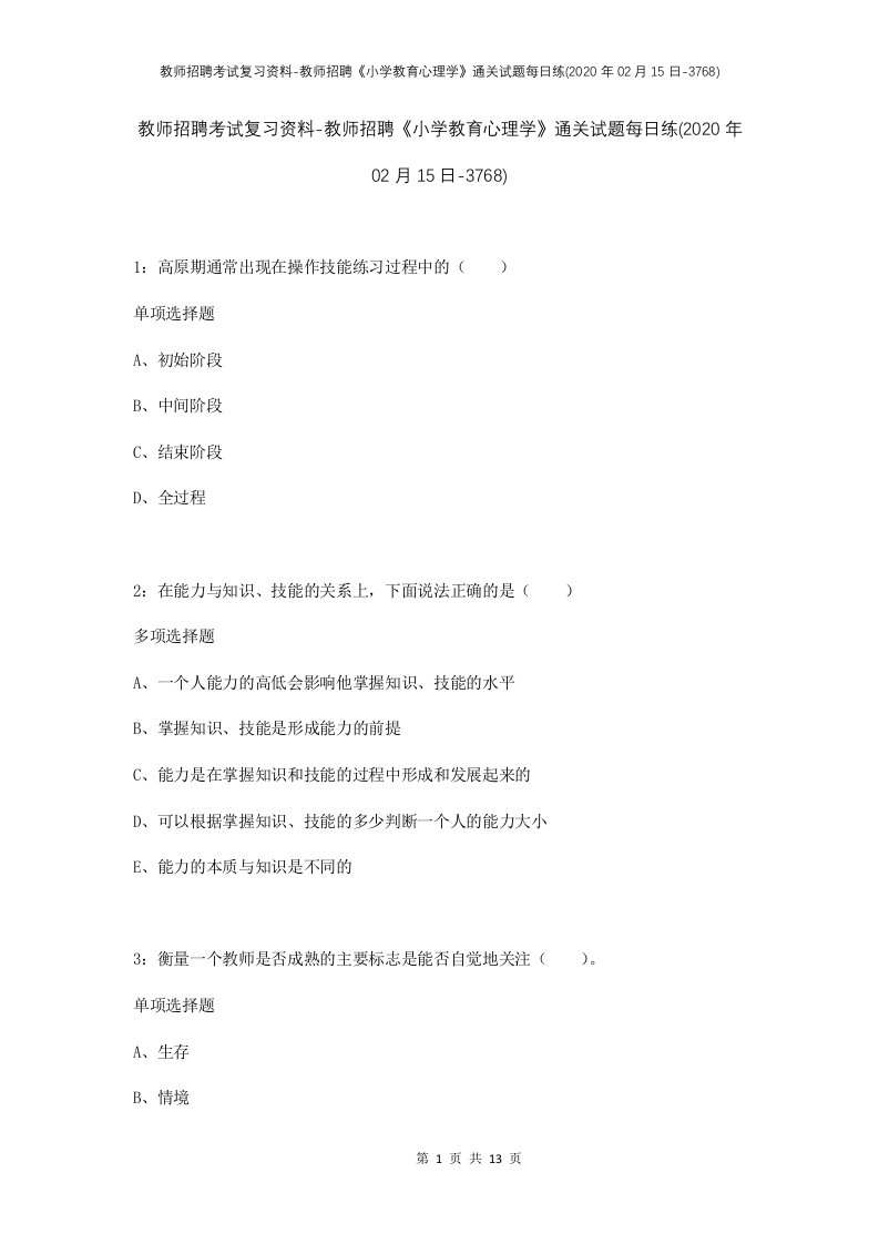 教师招聘考试复习资料-教师招聘小学教育心理学通关试题每日练2020年02月15日-3768