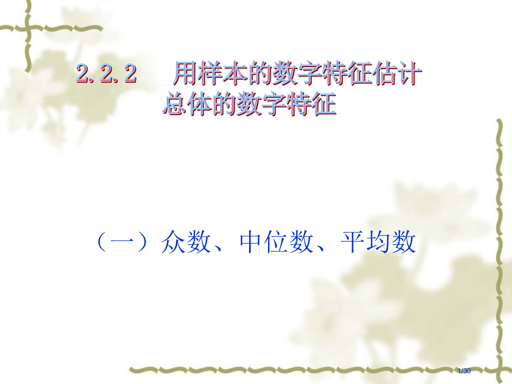 2.2.2用样本的数字特征估计总体的数字特征2课时市公开课一等奖省赛课微课金奖PPT课件