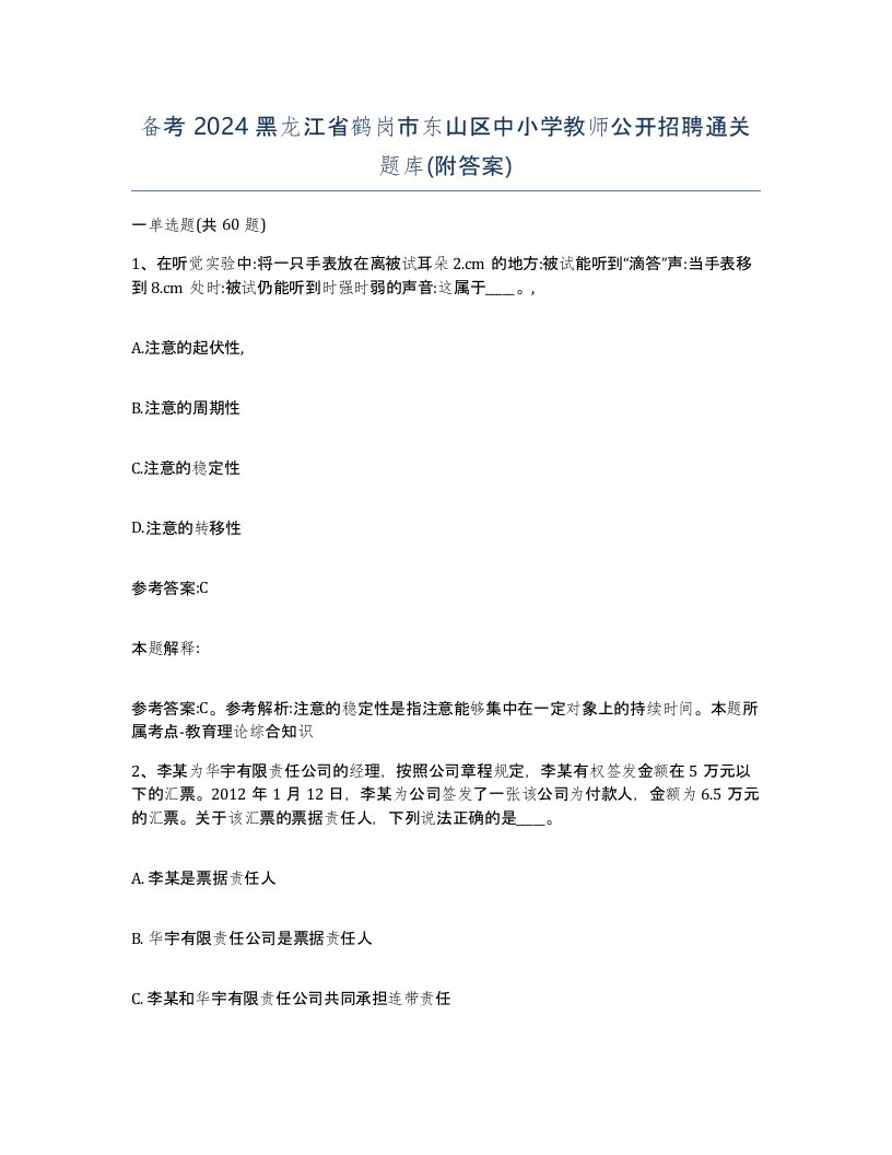 备考2024黑龙江省鹤岗市东山区中小学教师公开招聘通关题库附答案