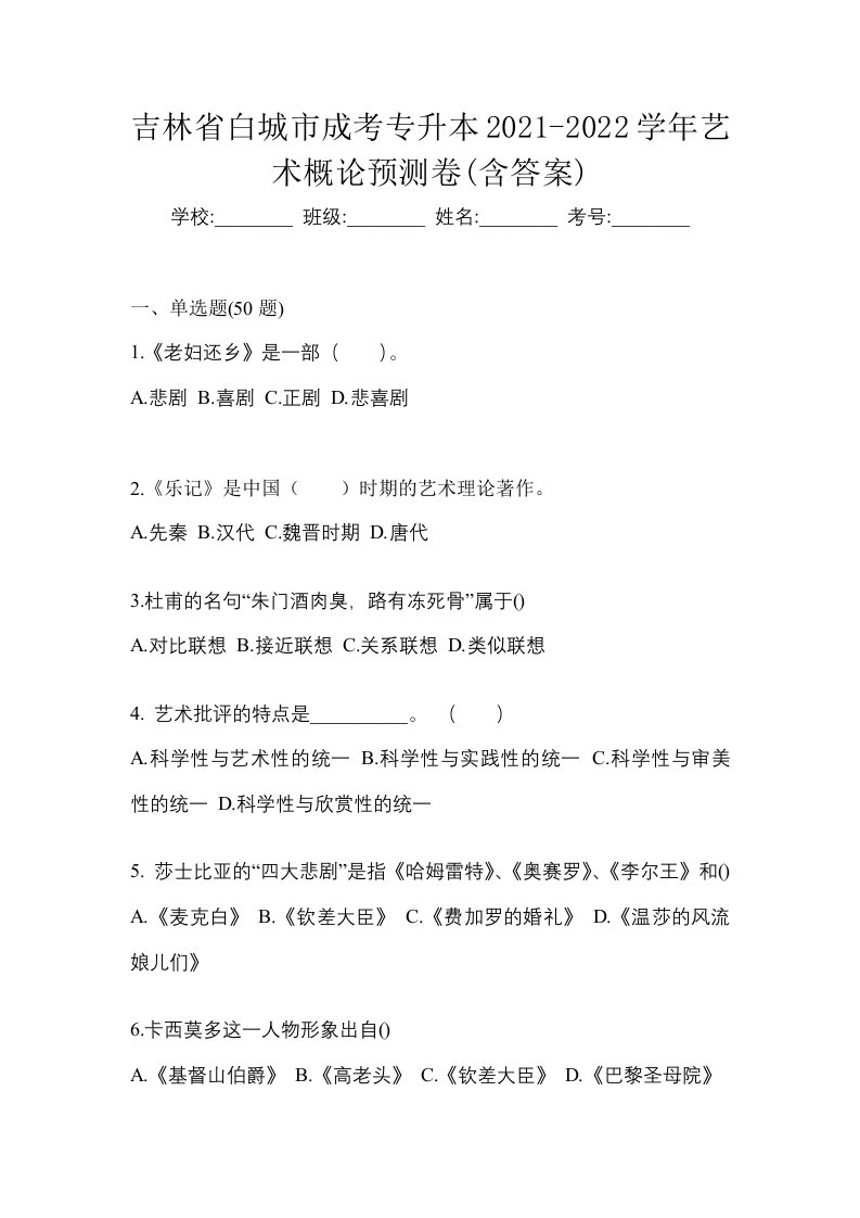 吉林省白城市成考专升本2021-2022学年艺术概论预测卷含答案